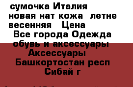 сумочка Италия Terrida  новая нат.кожа  летне -весенняя › Цена ­ 9 000 - Все города Одежда, обувь и аксессуары » Аксессуары   . Башкортостан респ.,Сибай г.